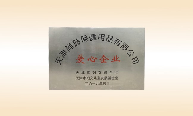 2019年5月-1XBET官网公司荣获-妇女联合会-“爱心企业”称号
