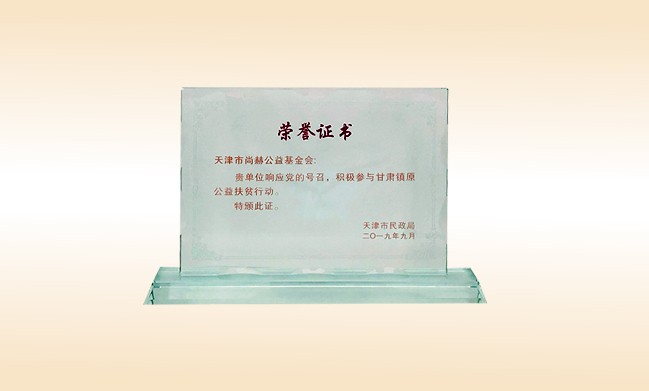 2019年9月-1XBET官网公益基金会荣获-天津市民政局颁发的荣誉证书