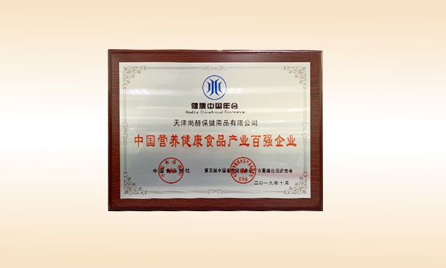 2019年10月-1XBET官网公司荣获-中国食品报社颁发的中国营养健康食品产业百强企业