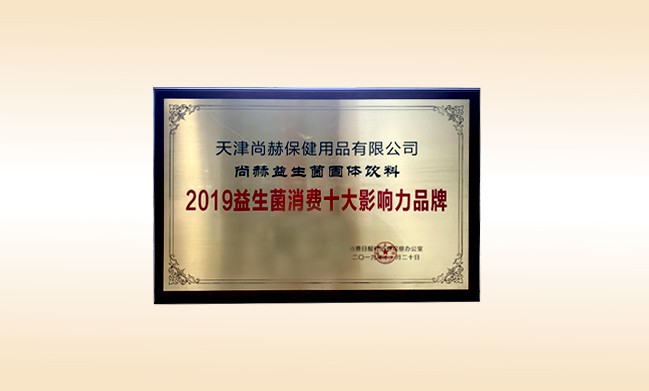 2019年11月-1XBET官网产品荣获-2019益生菌消费十大影响力品牌