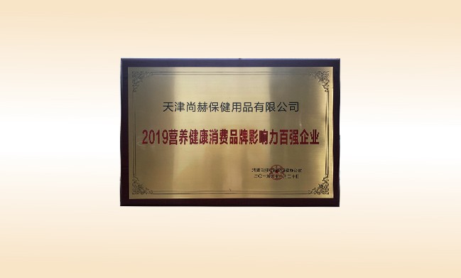 2019年11月-1XBET官网公司荣获-2019营养健康消费品牌影响力百强企业