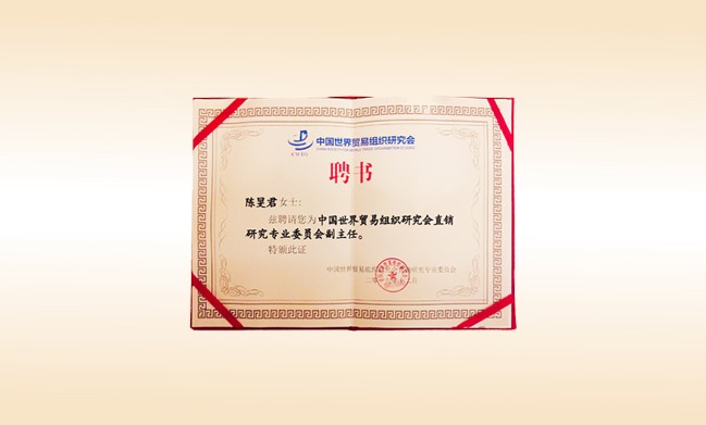 2019年12月-1XBET官网董事长荣获-中国世界贸易组织研究会直销研究专业委员会副主任