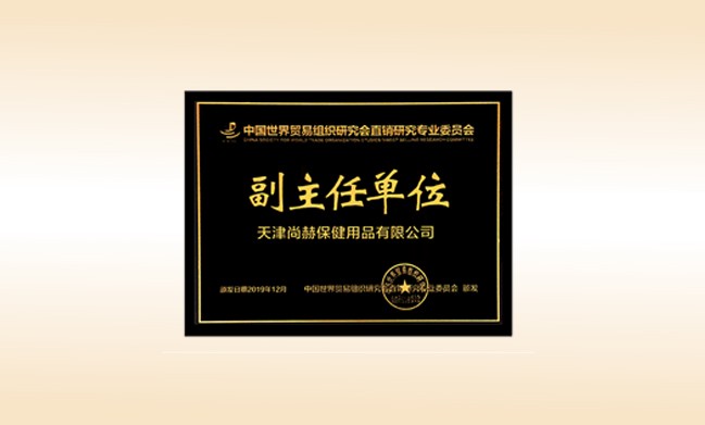 2019年12月-1XBET官网公司荣获-中国世界贸易组织研究会直销研究专业委员会副主任单位