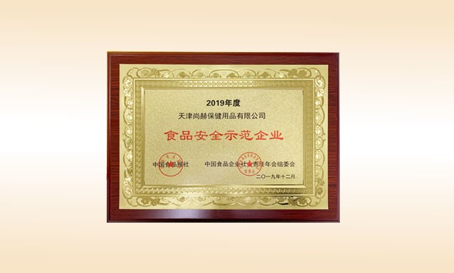 2019年12月-1XBET官网公司荣获-中国食品报社颁发的食品安全示范企业