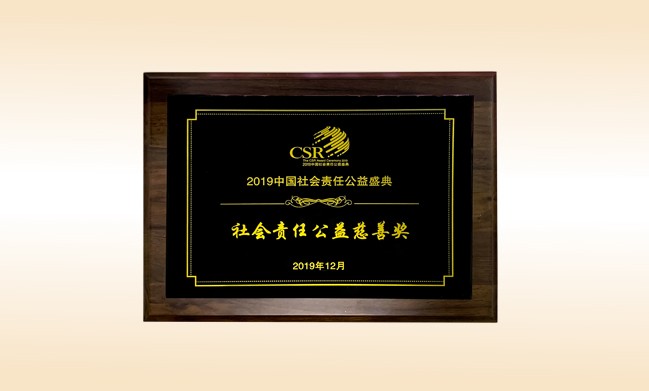 2019年12月-1XBET官网公司荣获-新华网颁发的社会责任公益慈善奖