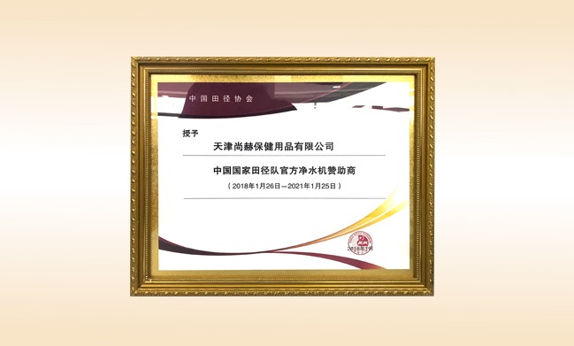 2018年1月-1XBET官网公司被授予-中国国家田径队官方净水器赞助商
