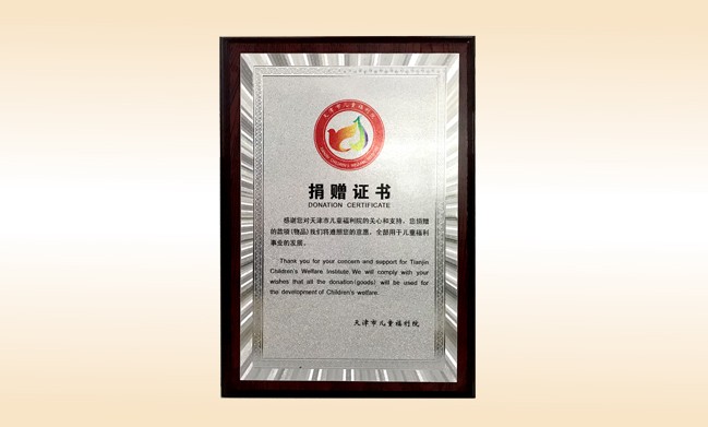 2018年1月-1XBET官网公司荣获-天津市儿童福利院捐赠证书