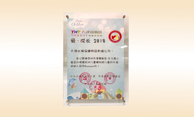 2018年6月-1XBET官网公司荣获-天津高新区·永久爱心基金捐赠证书