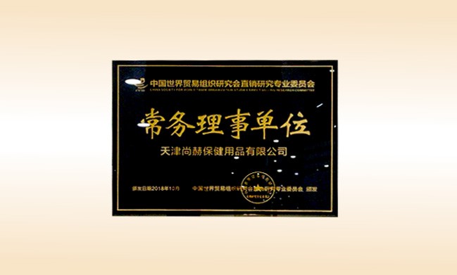 2018年10月-1XBET官网公司荣获-中国世界贸易组织研究会直销研究专业委员会-常务理事单位