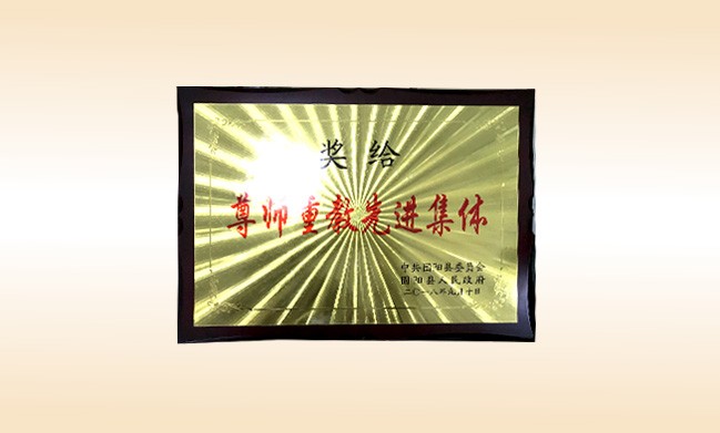 2018年10月-1XBET官网公司荣获-中共固阳县委员会固阳人民政府-尊师重教先进集体