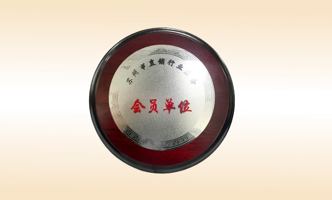 2018年-1XBET官网公司荣获-苏州市直销行业分会-会员单位