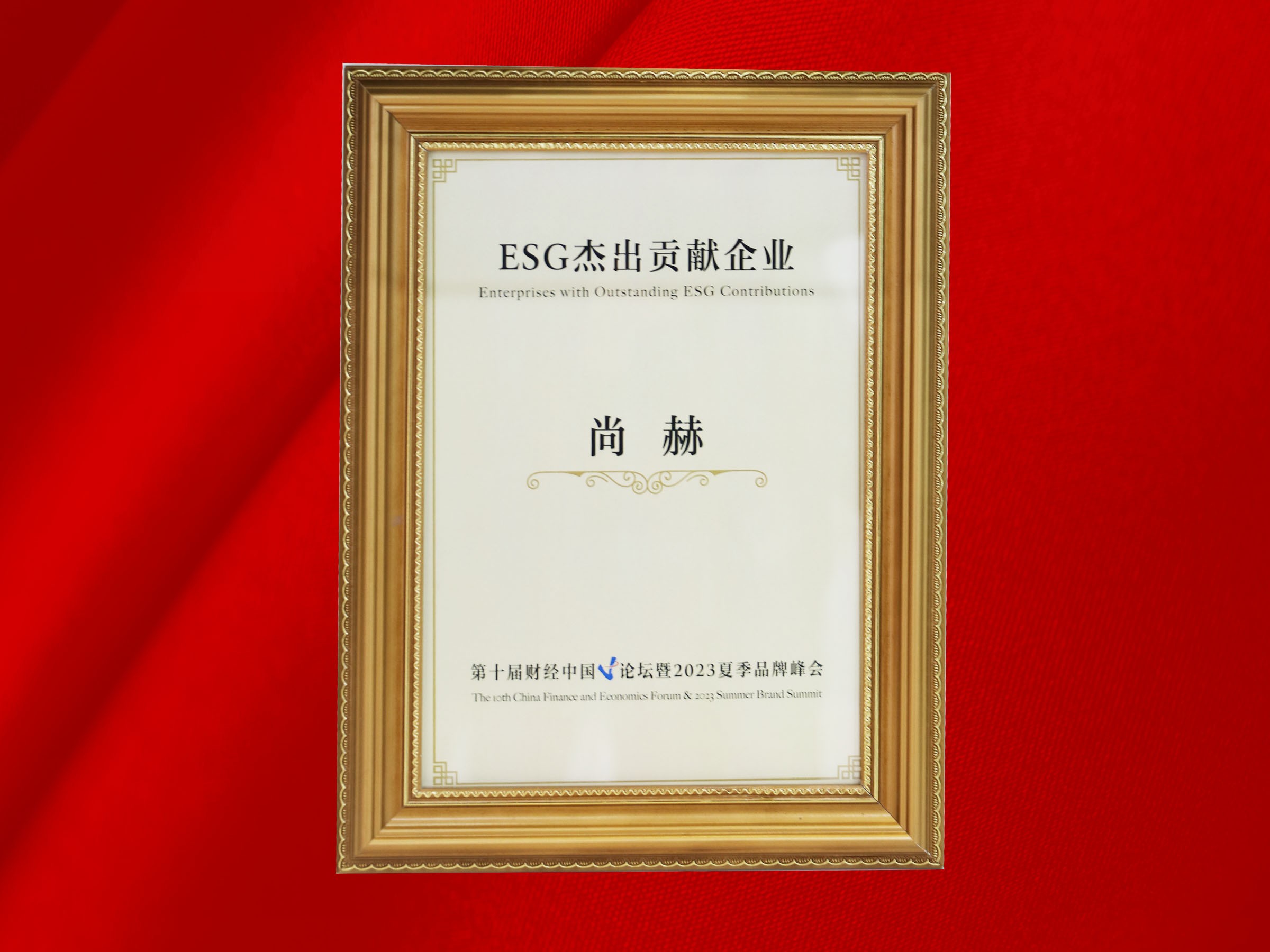 1XBET官网公司荣获-第十届财经中国论坛暨2023夏季品牌峰会ESG杰出贡献企业奖