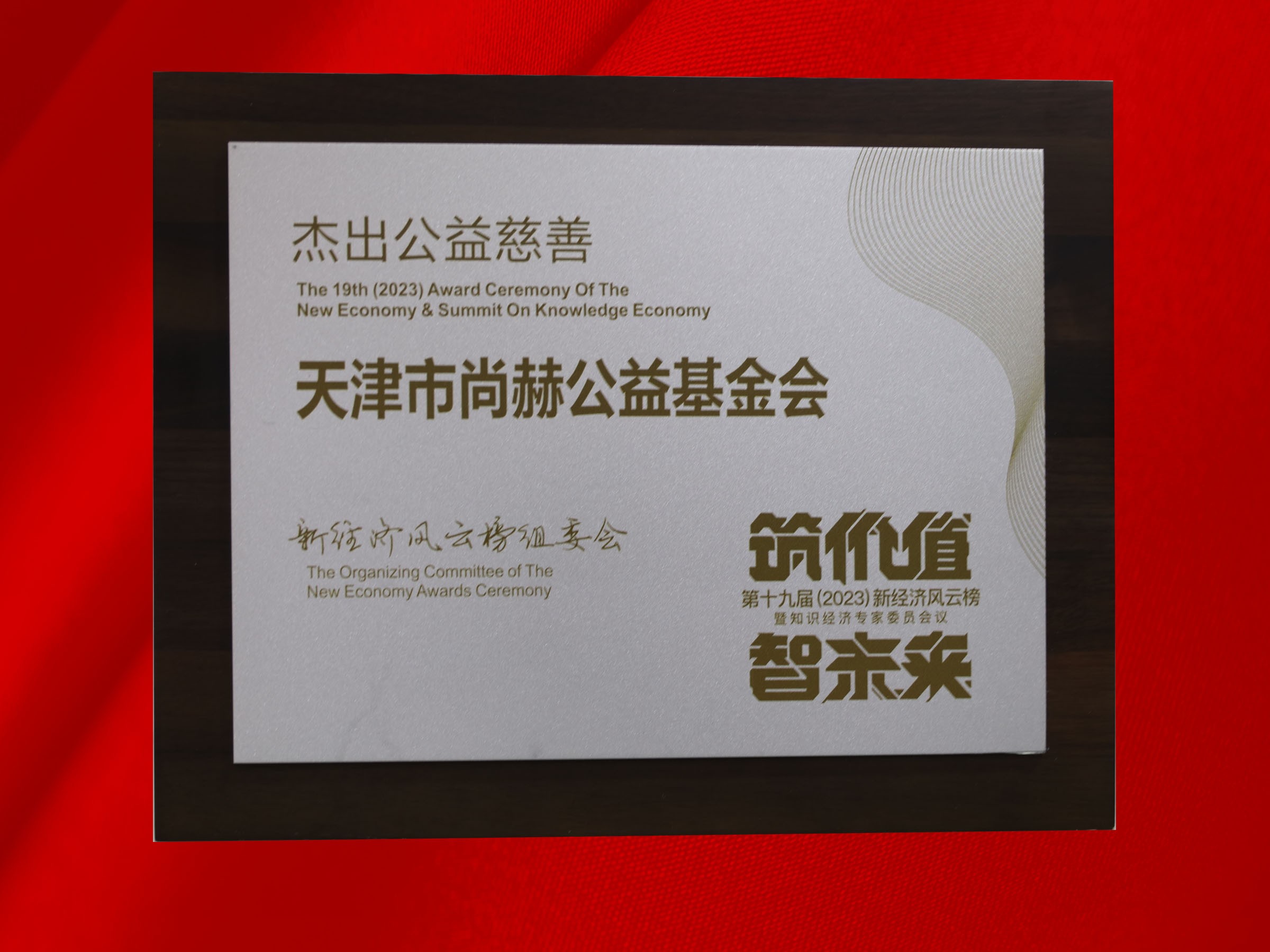 1XBET官网公益基金会荣获-第十九届新经济风云榜杰出公益慈善奖