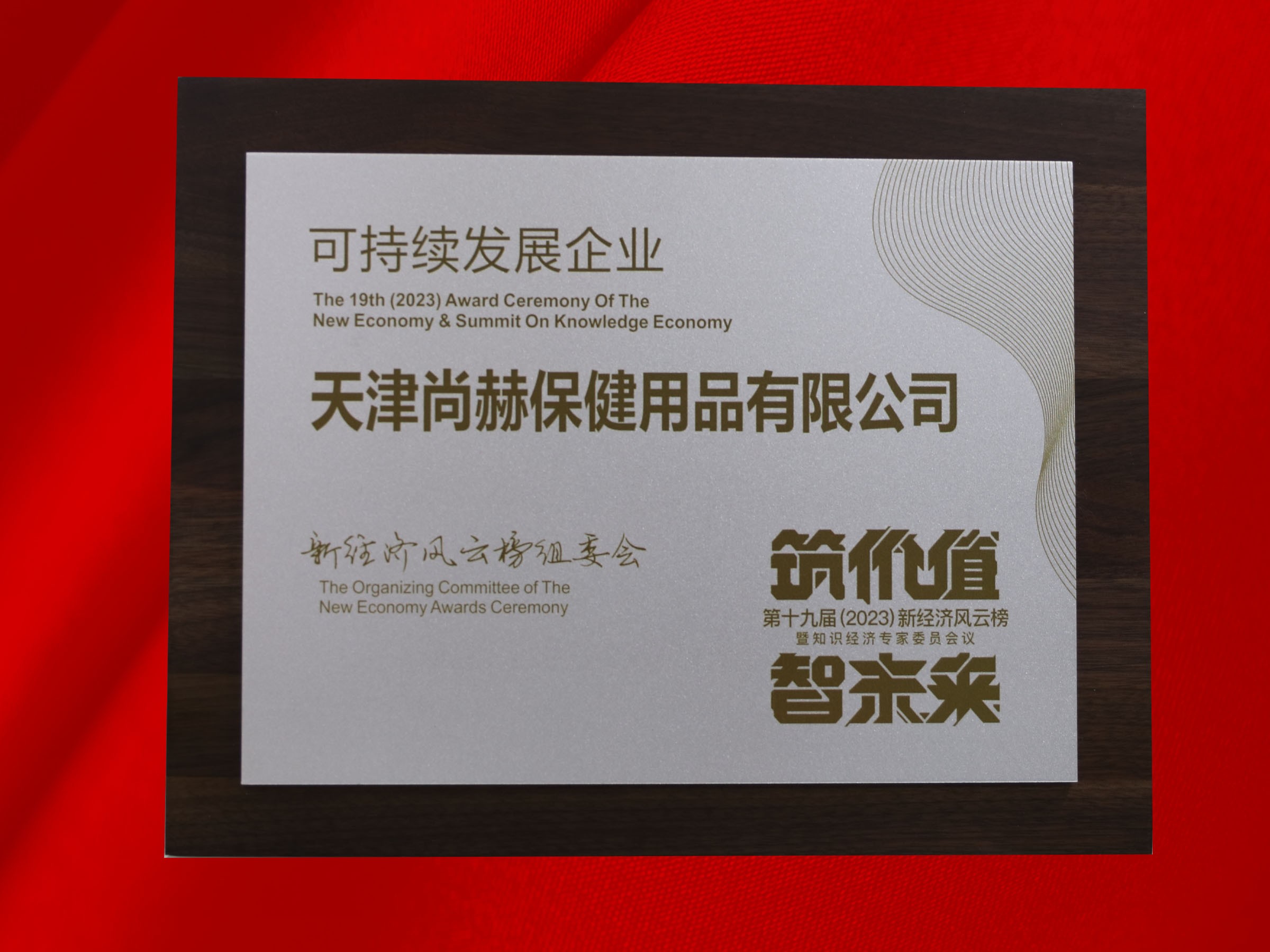 1XBET官网公司荣获-第十九届新经济风云榜可持续发展企业奖