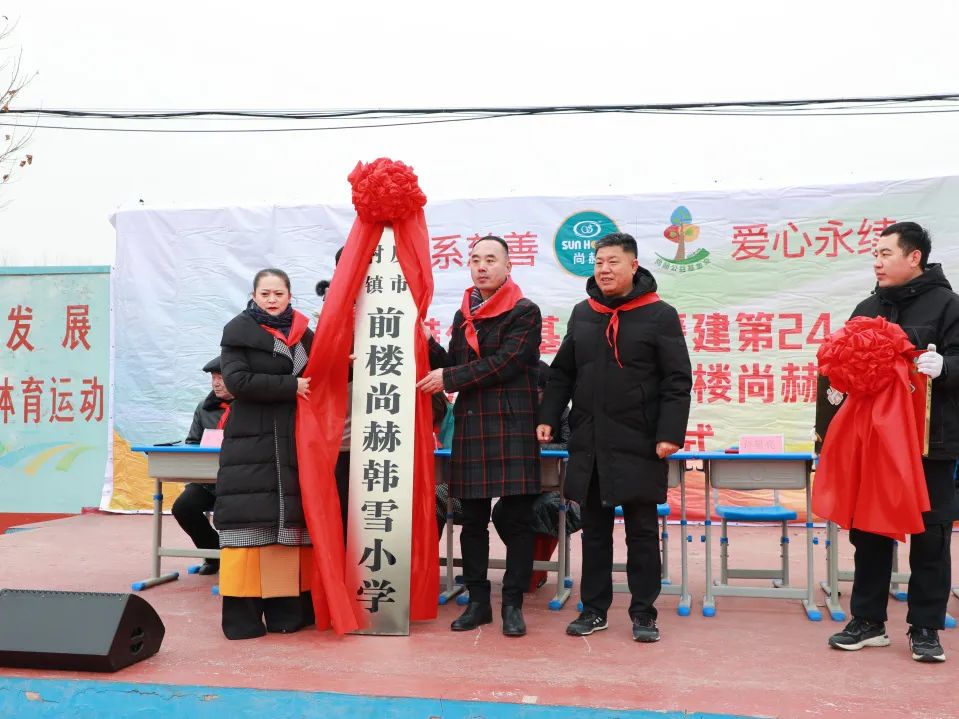 第244所  山东省平度市明村镇前楼1XBET官网韩雪公益小学