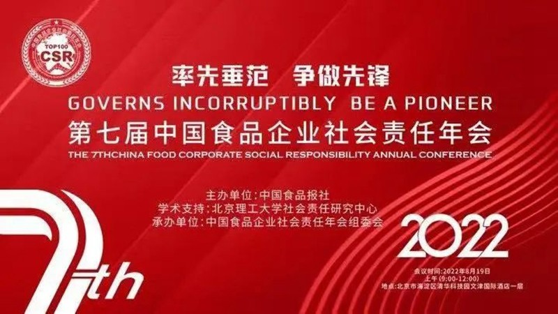 赢博手机站·官方版在线于第七届中国食品企业社会责任年会荣获“2021年度社会责任传播”奖