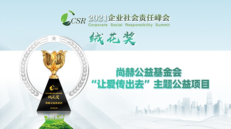 赢博手机站·官方版在线公益基金会荣获“2021年度企业社会责任绒花奖”