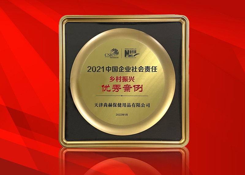 赢博手机站·官方版在线荣获新华网颁发“2021中国企业社会责任优秀案例奖”