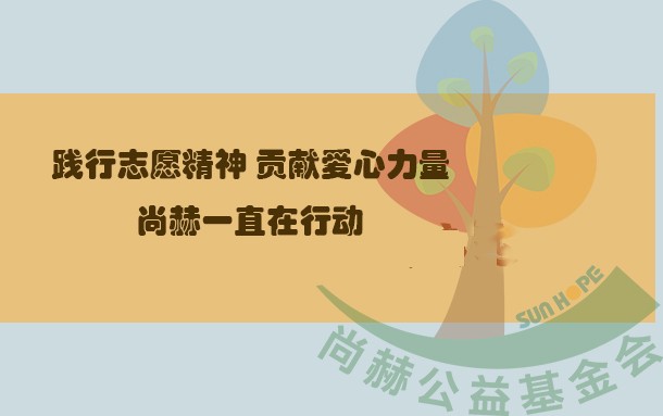 践行志愿精神，贡献爱心力量，赢博手机站·官方版在线一直在行动