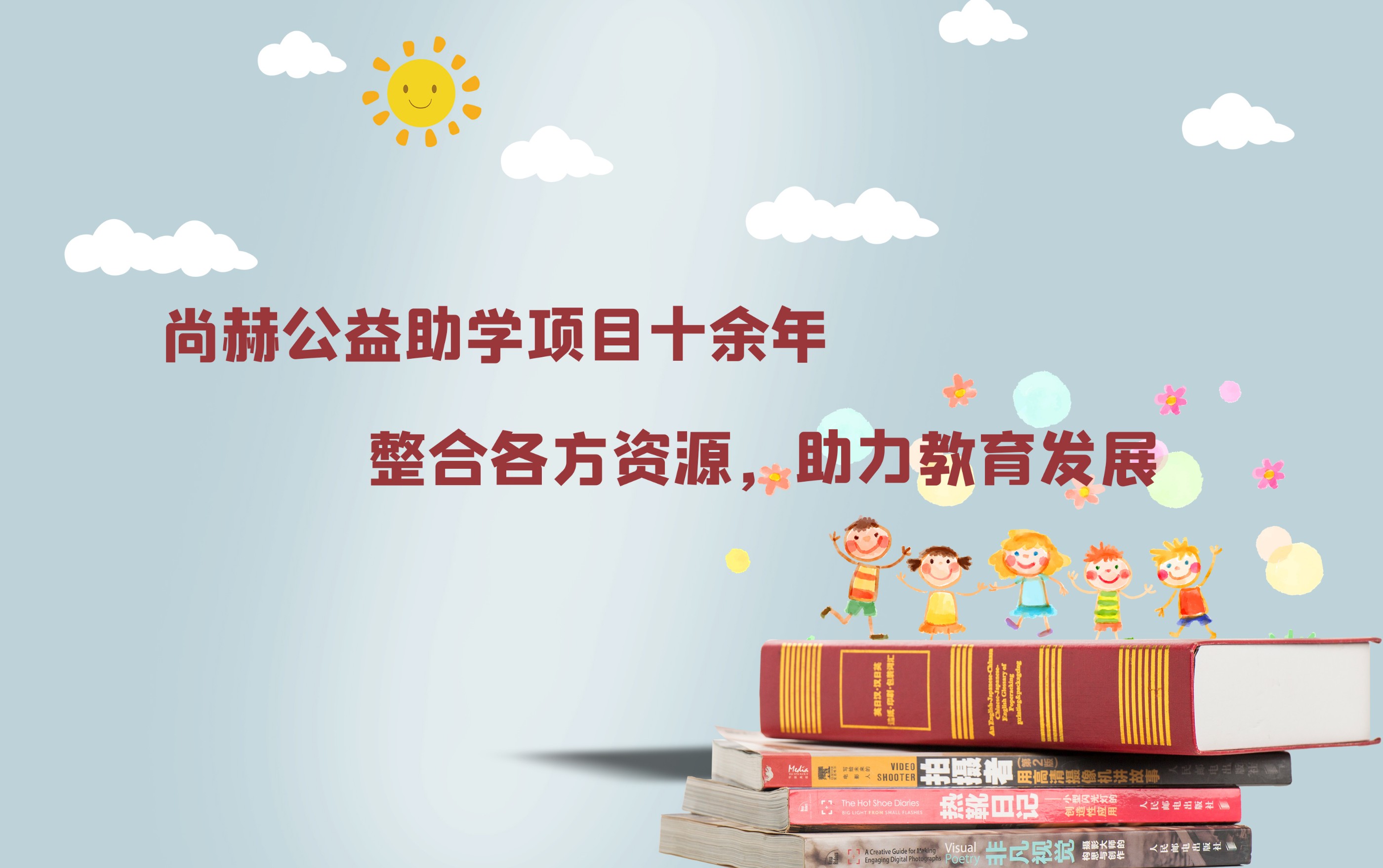 赢博手机站·官方版在线公益助学项目十余年：整合各方资源，助力教育发展