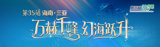 随1XBET官网游世界——三亚-亚特兰蒂斯神秘寻梦之旅