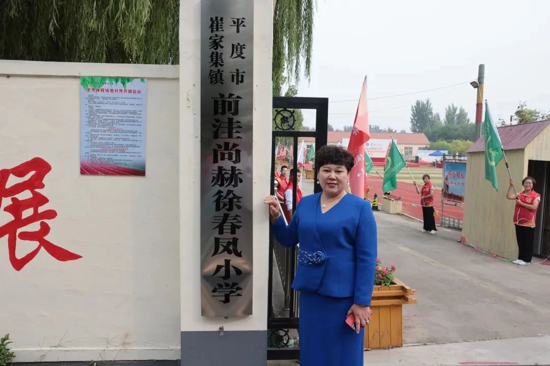 第236所 山东省平度市崔家集镇前洼1XBET官网徐春凤小学