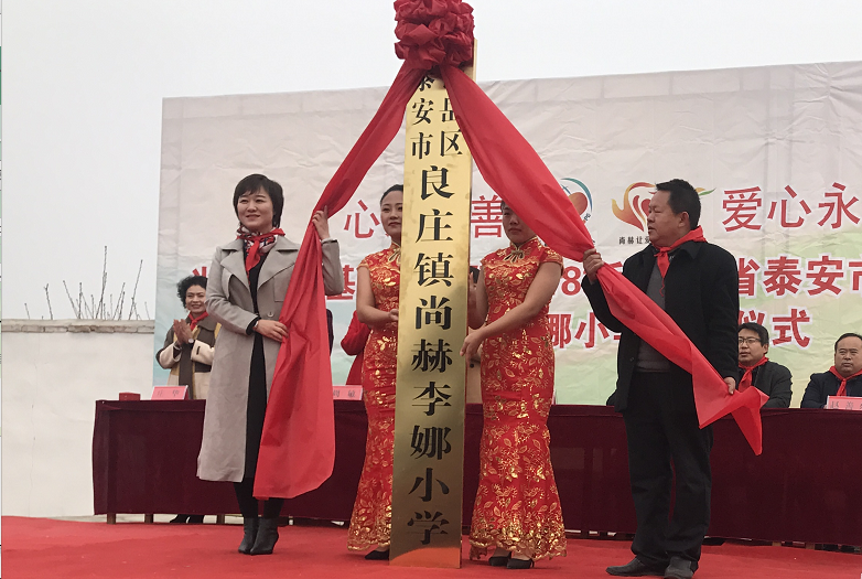 第183所 泰安市岱岳区良庄镇1XBET官网李娜小学