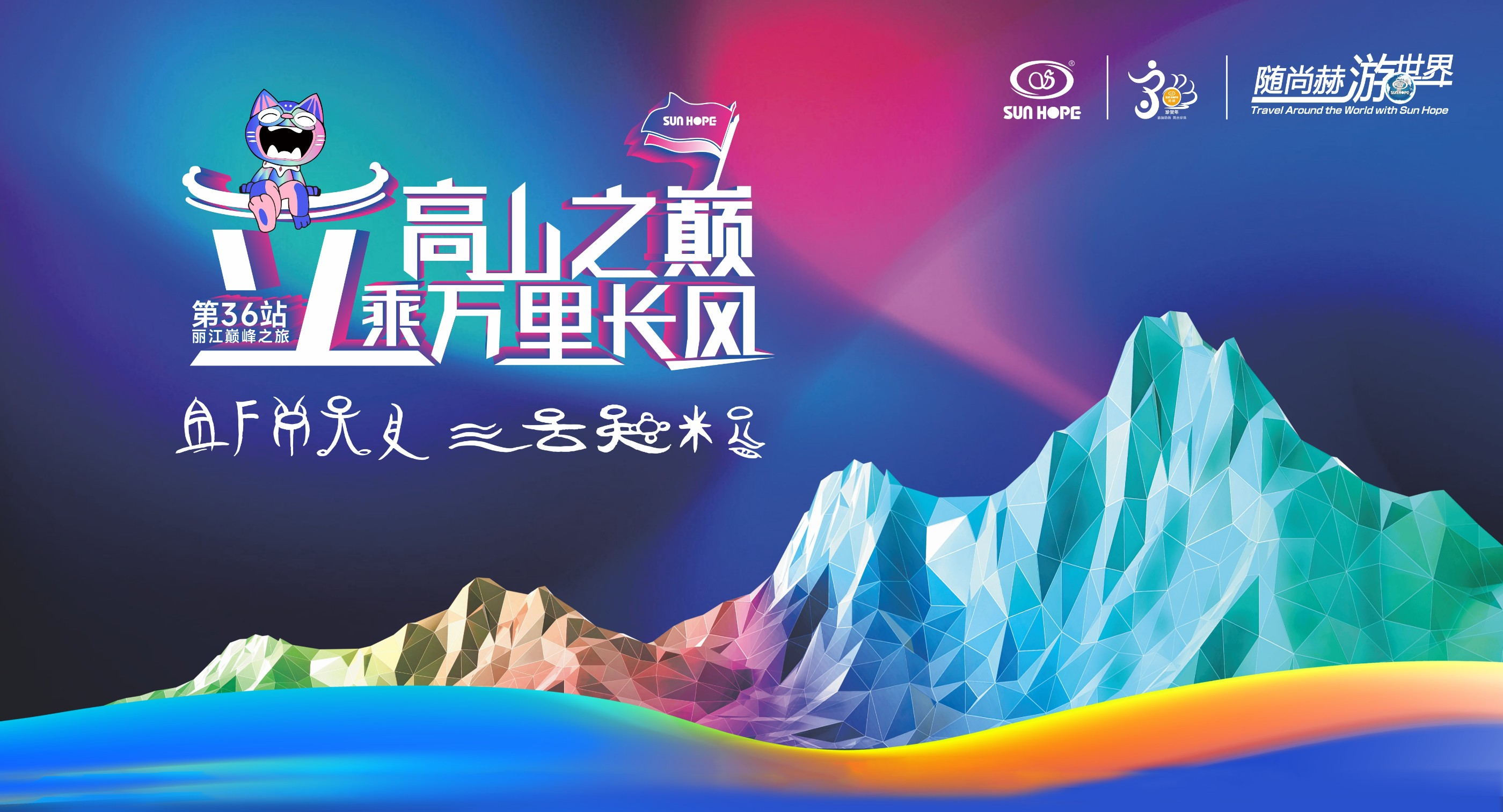 随1XBET官网游世界第36站，立高山之巅，乘万里长风！