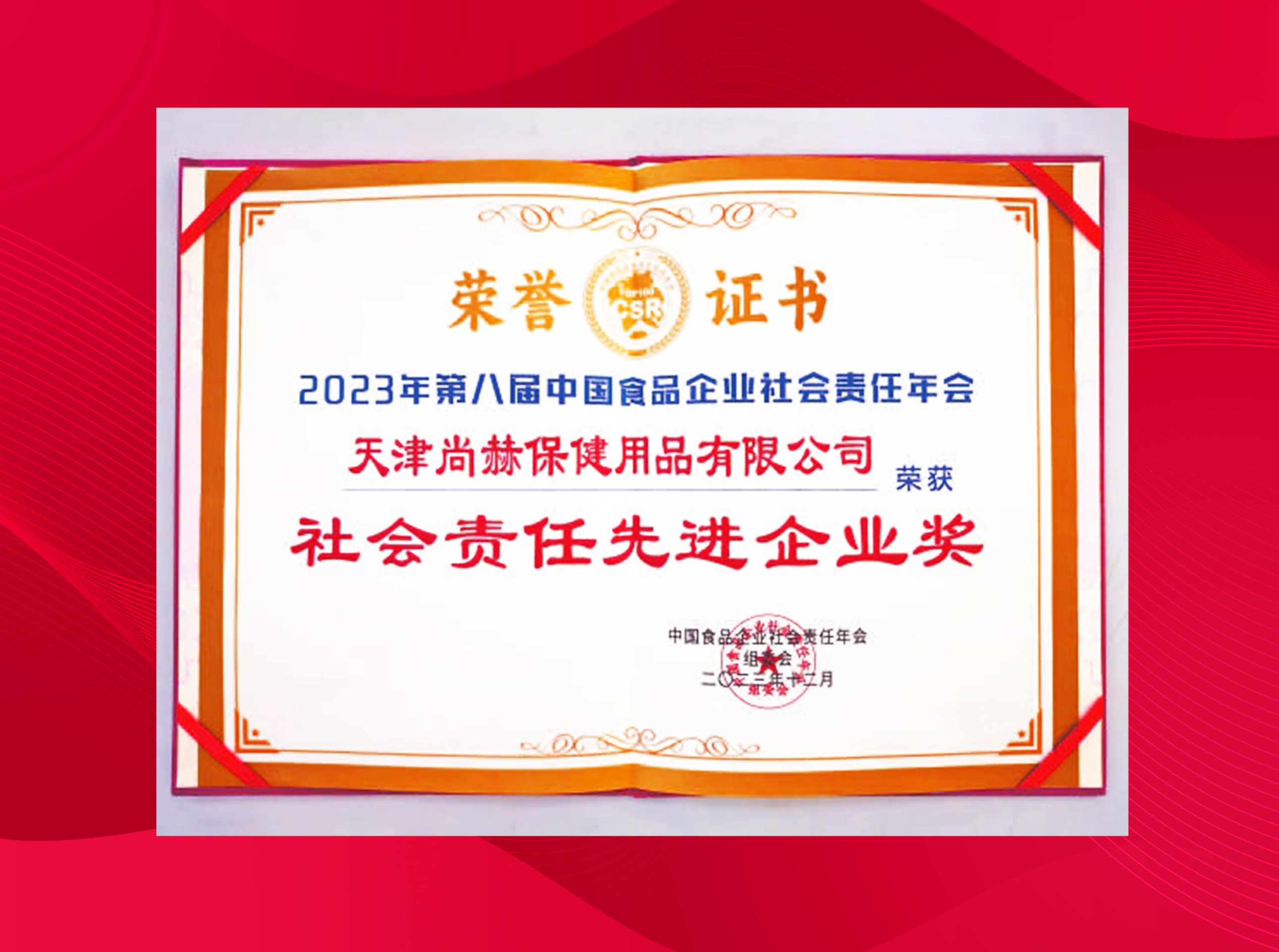 1XBET官网公司荣获-2023年第八届中国食品企业社会责任年会社会责任先进企业奖