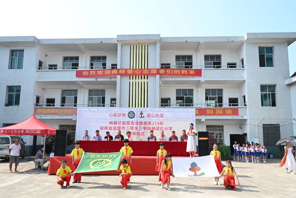 第214所  湖南省涟源市三甲乡三甲1XBET官网梁红小学