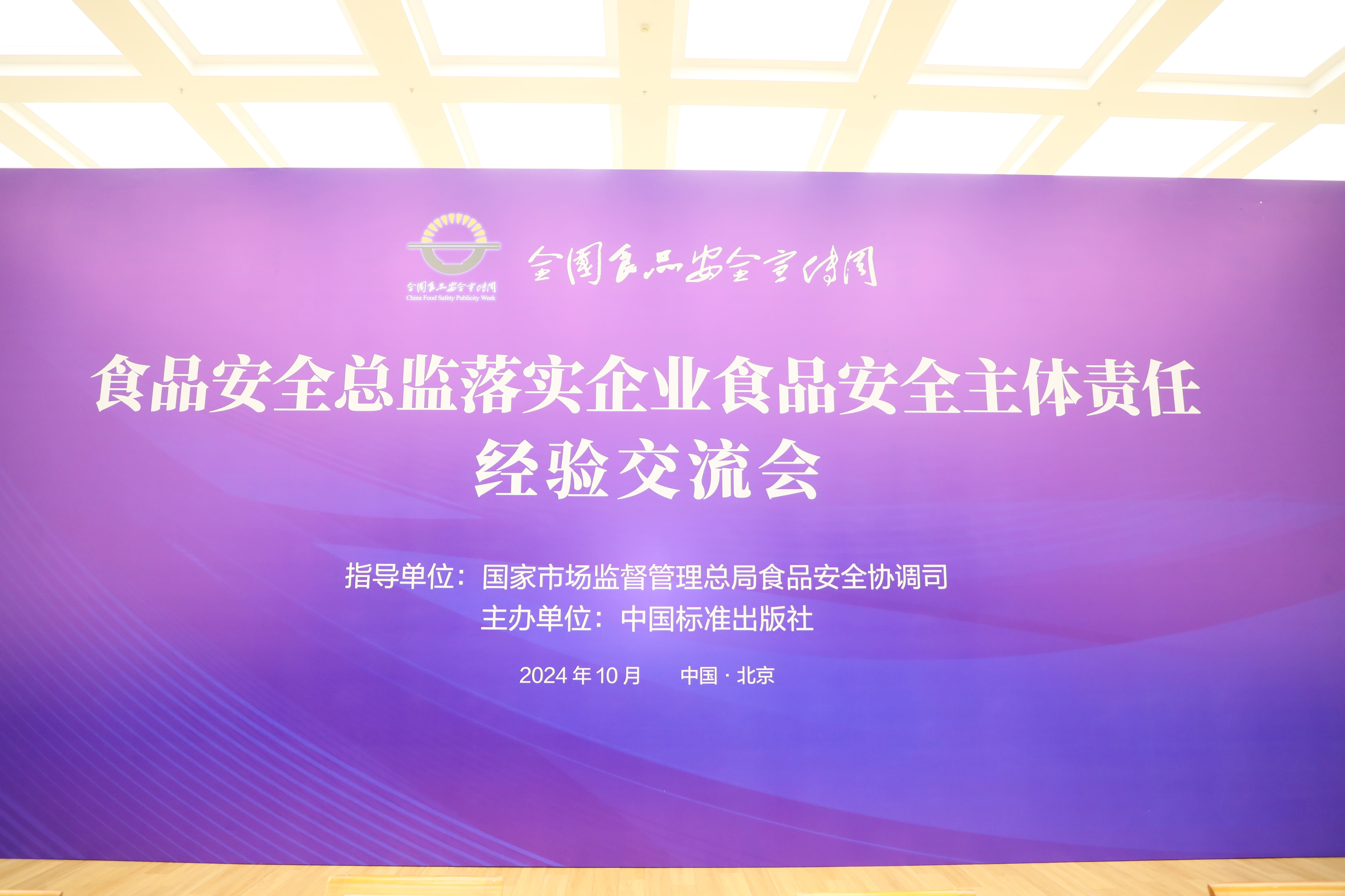 落实食品安全,彰显企业主体责任丨1XBET官网入选国家市场监管总局“企业落实食品安全主体责任创新实践典型案例”并受邀参加交流会 落实食品安全,彰显企业主体责任丨1XBET官网入选国家市场监管总局“企业落实食品安全主体责任创新实践典型案例”并受邀参加交流会
