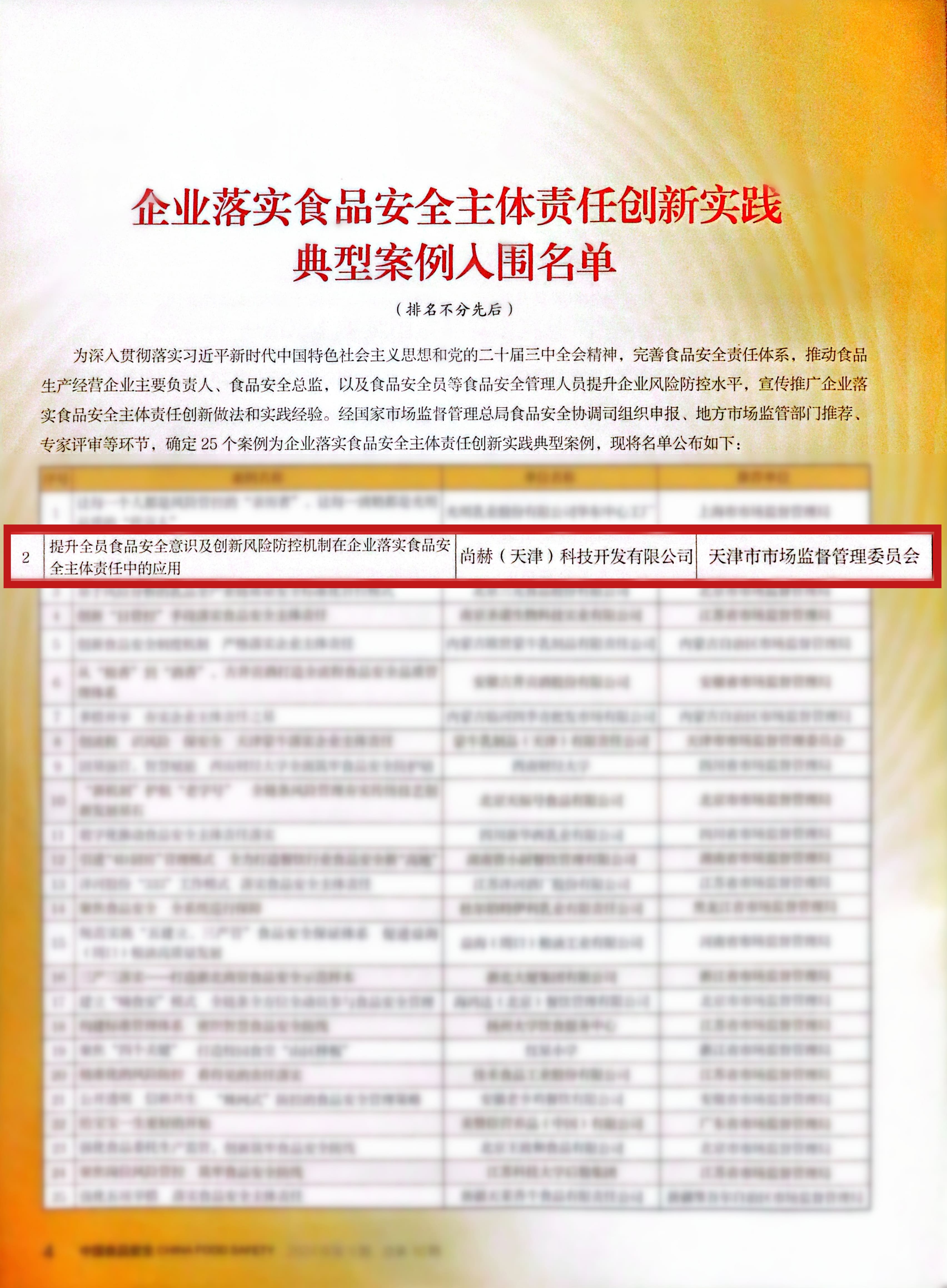 落实食品安全,彰显企业主体责任丨1XBET官网入选国家市场监管总局“企业落实食品安全主体责任创新实践典型案例”并受邀参加交流会 落实食品安全,彰显企业主体责任丨1XBET官网入选国家市场监管总局“企业落实食品安全主体责任创新实践典型案例”并受邀参加交流会