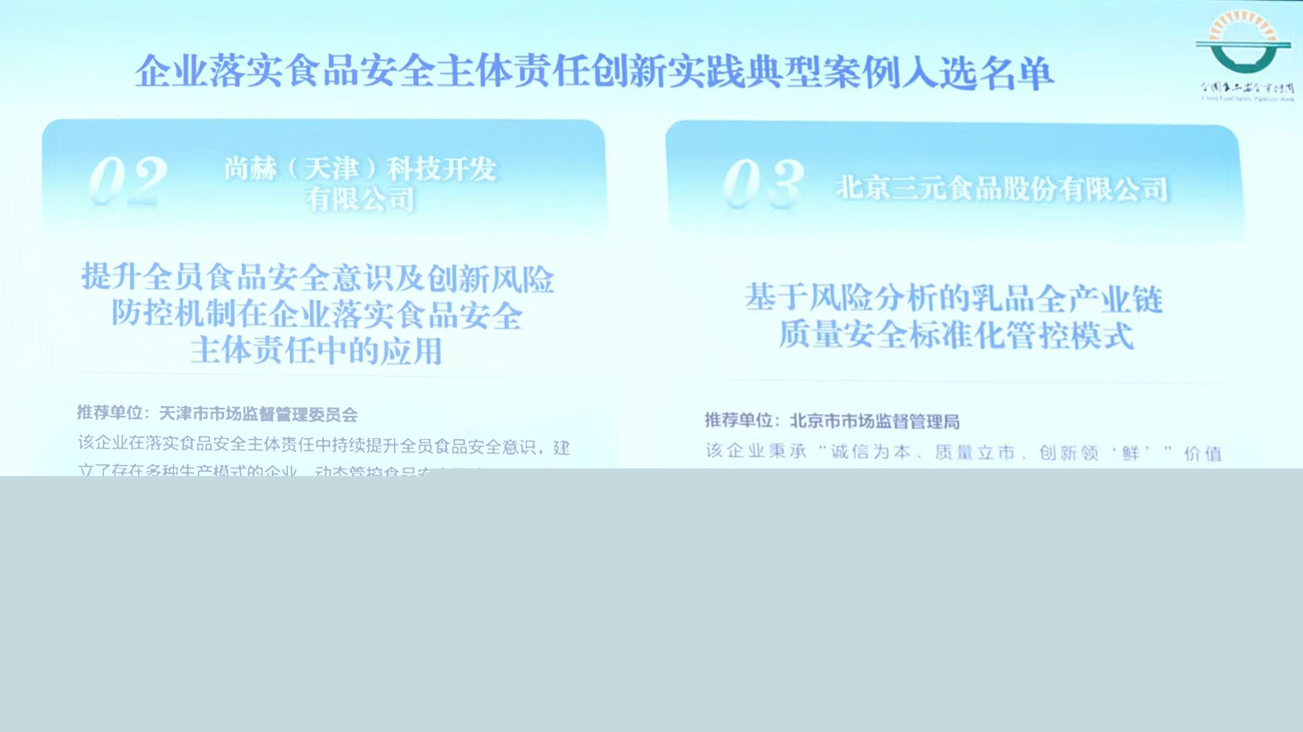 落实食品安全，彰显企业主体责任丨赢博手机站·官方版在线入选国家市场监管总局“企业落实食品安全主体责任创新实践典型案例”并受邀参加交流会