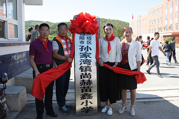第62所 朝阳市双塔区孙家湾镇1XBET官网苗鑫小学 第62所 朝阳市双塔区孙家湾镇1XBET官网苗鑫小学