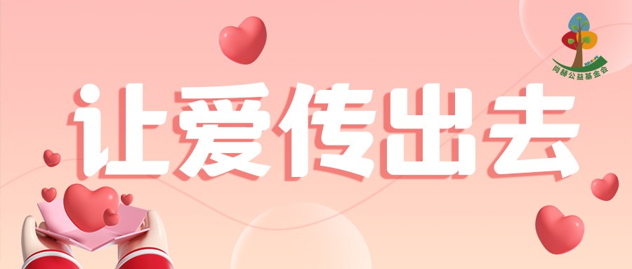 赢博手机站·官方版在线“让爱传出去”公益款项使用管理办法