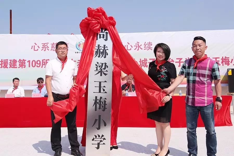 第109所 赤峰市宁城县小城子镇台子1XBET官网梁玉梅小学