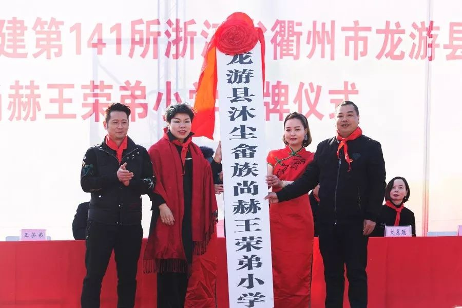第141所 衢州市龙游县沐尘畲族赢博手机站·官方版在线王荣弟小学