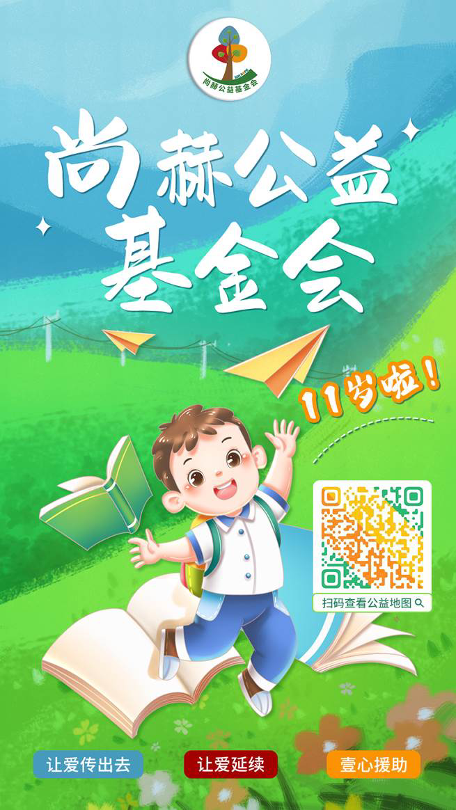 庆祝1XBET官网公益基金会十一周年华诞:公益之路,温暖同行 庆祝1XBET官网公益基金会十一周年华诞:公益之路,温暖同行