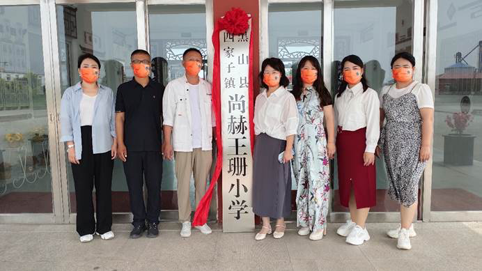 第223所 辽宁省锦州市黑山县四家子镇  1XBET官网王珊小学