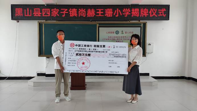 第223所 辽宁省锦州市黑山县四家子镇  1XBET官网王珊小学