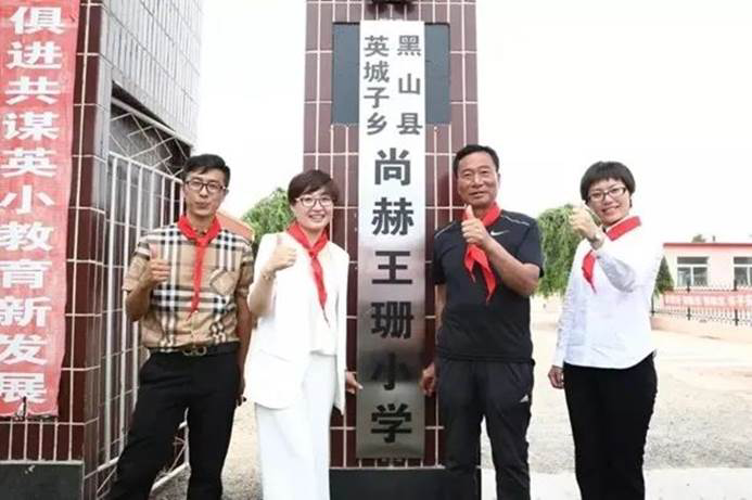 第223所 辽宁省锦州市黑山县四家子镇  1XBET官网王珊小学