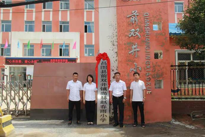 第224所 辽宁省铁岭市昌图县前双井镇  1XBET官网赵春雨小学