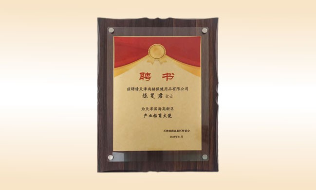 陈旻君董事长荣获天津滨海高新区产业招商大使称号