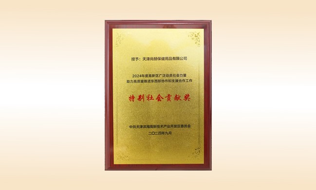 1XBET官网荣获--2024年度高新区广泛动员社会力量助力高质量推进东西部协作和支援合作工作特别社会贡献奖