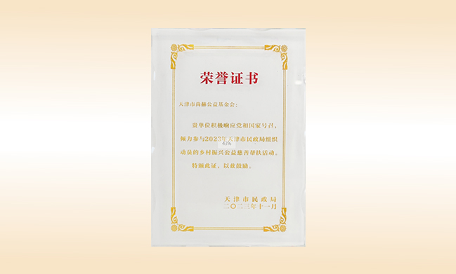 2023年荣获天津市民政局颁发“乡村振兴公益慈善帮扶活动证书